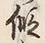 字仮