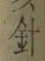 字針