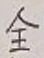 Character 全