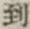 字到