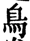 「鳥」字