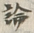 字論
