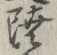 Đã định vị 陸