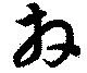 Đã định vị 拜
