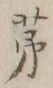 文字 芦