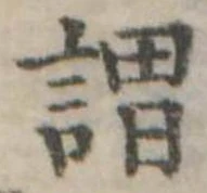 已定位謂