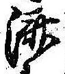 㐌定位𣗓檊