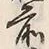 文字前