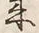 Character 来