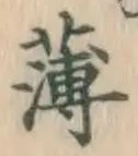 文字薄