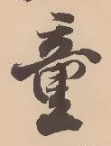 Đã định vị 童