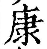 「康」字