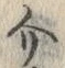 Chữ 介