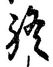 Đã định vị 終