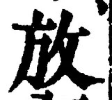 字放