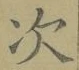 Character 次