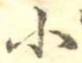 Đã định vị 小