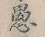 已定位愚
