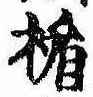 Located 楯