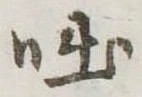 Located 咄