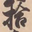 「拾」字