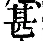 文字甚