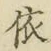 「依」字