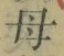 𡨸母