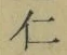 字仁