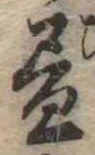 位置 確認된 未指定