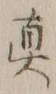 𡨸真