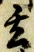 Located 玄