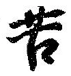 Đã định vị 苦