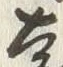 𡨸遠