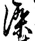 染，已得其位