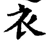 Chữ 衣