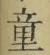 Chữ 童