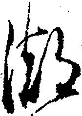 Đã định vị 潮
