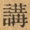 Chữ 講