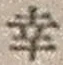 “幸”字