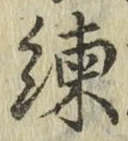文字 練