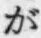 「が」字
