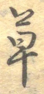㐌定位草