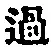 Chữ 過