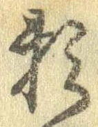 已定位未指定