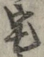 位置 確認된 宅