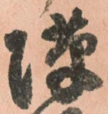 位置定マレル隙