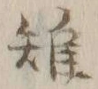 Chữ 雉