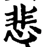 文字悲