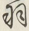 “羽”字